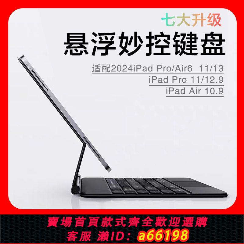 【臺灣公司 可開發票】適用於蘋果iPad妙控鍵盤2024新款Pro11寸磁吸懸浮Air6/5觸控10代