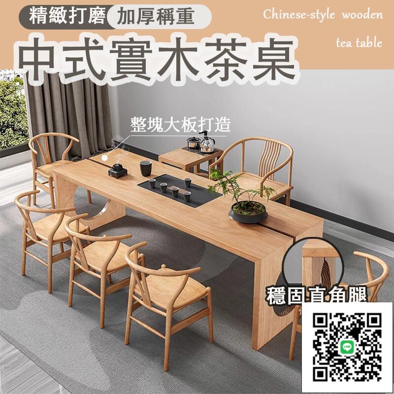 【新中式實木茶桌 宅配免運】茶藝茶幾 禪意現代簡約中式桌椅 實木客廳泡茶桌 原木茶臺桌 辦公室喝茶桌