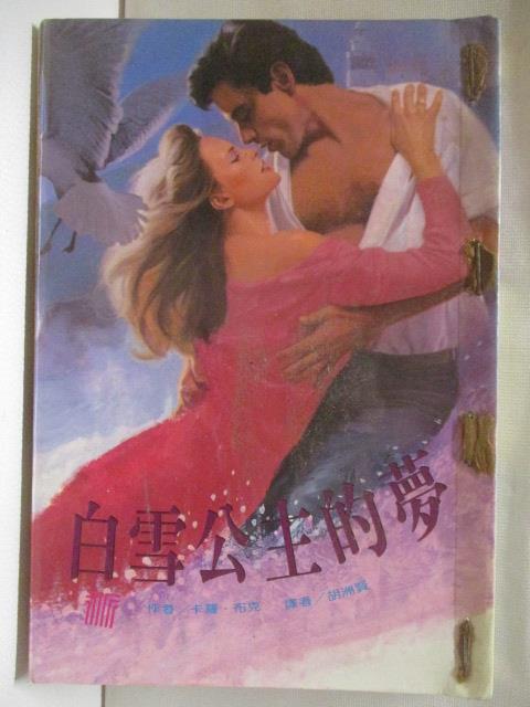 【書寶二手書T6／言情小說 MSC】白雪公主的夢