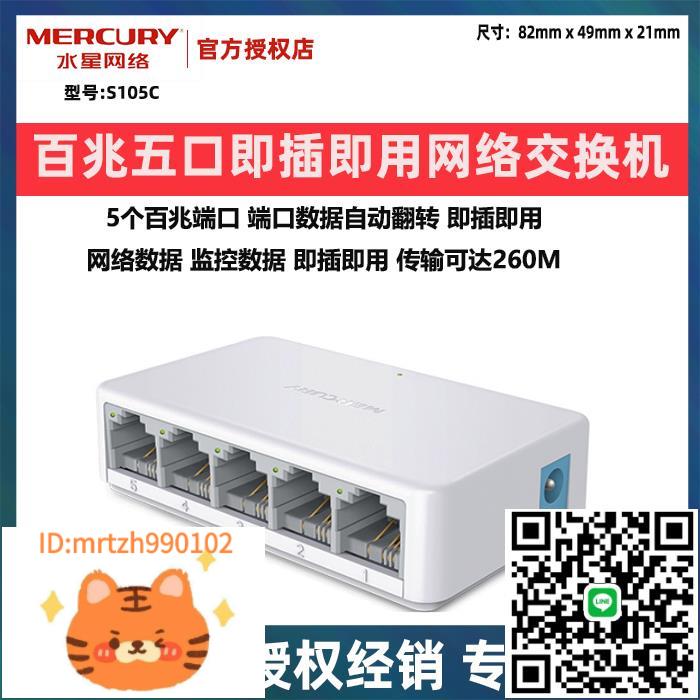 水星網路5口8口迷你交換機S105C口商用家用網線分線器交換器S108C-淘淘屋