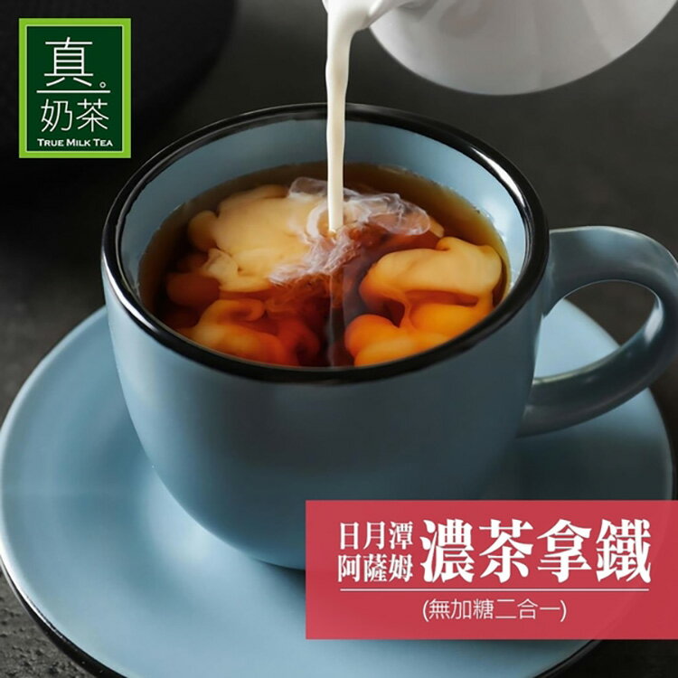 歐可 真奶茶 日月潭阿薩姆濃茶拿鐵無糖款(10包/盒)