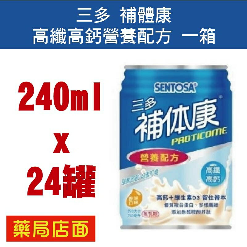 三多 補體康 高纖高鈣營養配方240ml*24罐/箱