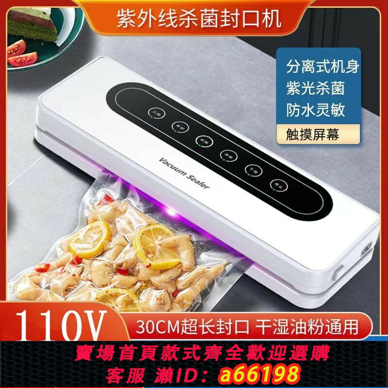 【臺灣公司 可開發票】110v伏全自動紫外線殺菌抽真空封口機家用可拆卸分離式塑封密封機