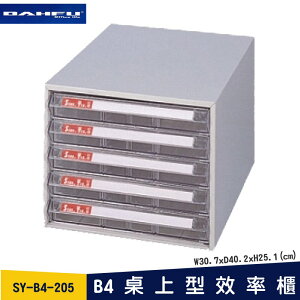 ◎分層好整理◎ SY-B4-205 B4桌上型效率櫃 文件櫃 資料櫃 整理盒 抽屜收納櫃【大富】
