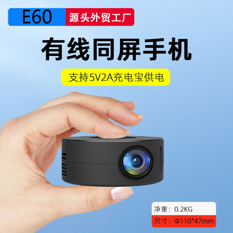 投影儀 爆款迷你投影儀E60小型有線同屏投影儀家用便攜微型投影機「限時特惠」