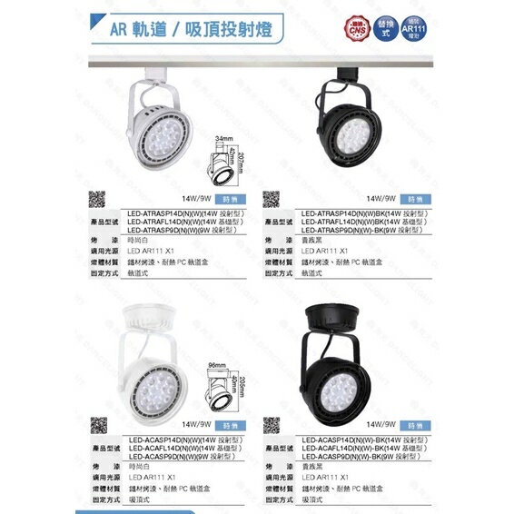 舞光 LED AR111 鐵碗式軌道燈 軌道燈 投射燈 碗公型 9W 14W 聚光 廣角 軌道式 吸頂式 全電壓