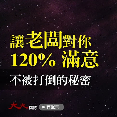 【有聲書】讓老闆對你120%滿意 0