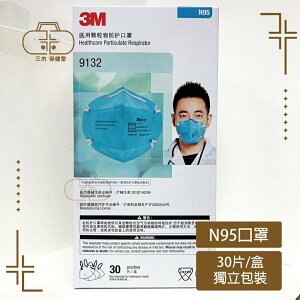 3M N95 9132 醫療口罩 30片x1盒 單片獨立包裝