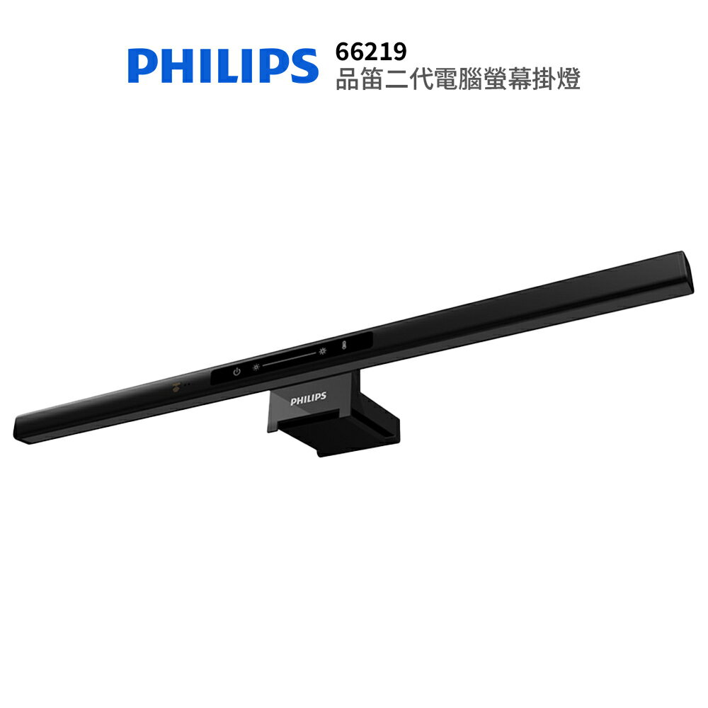 Philips 飛利浦 品笛二代電腦螢幕掛燈 66219  / 紅外線感應開關