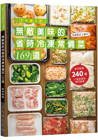 日本常備菜教主-無敵美味的省時冷凍常備菜１６９道：單月點閱破240萬！不慌不忙快速上菜的食譜全收錄！ | 拾書所