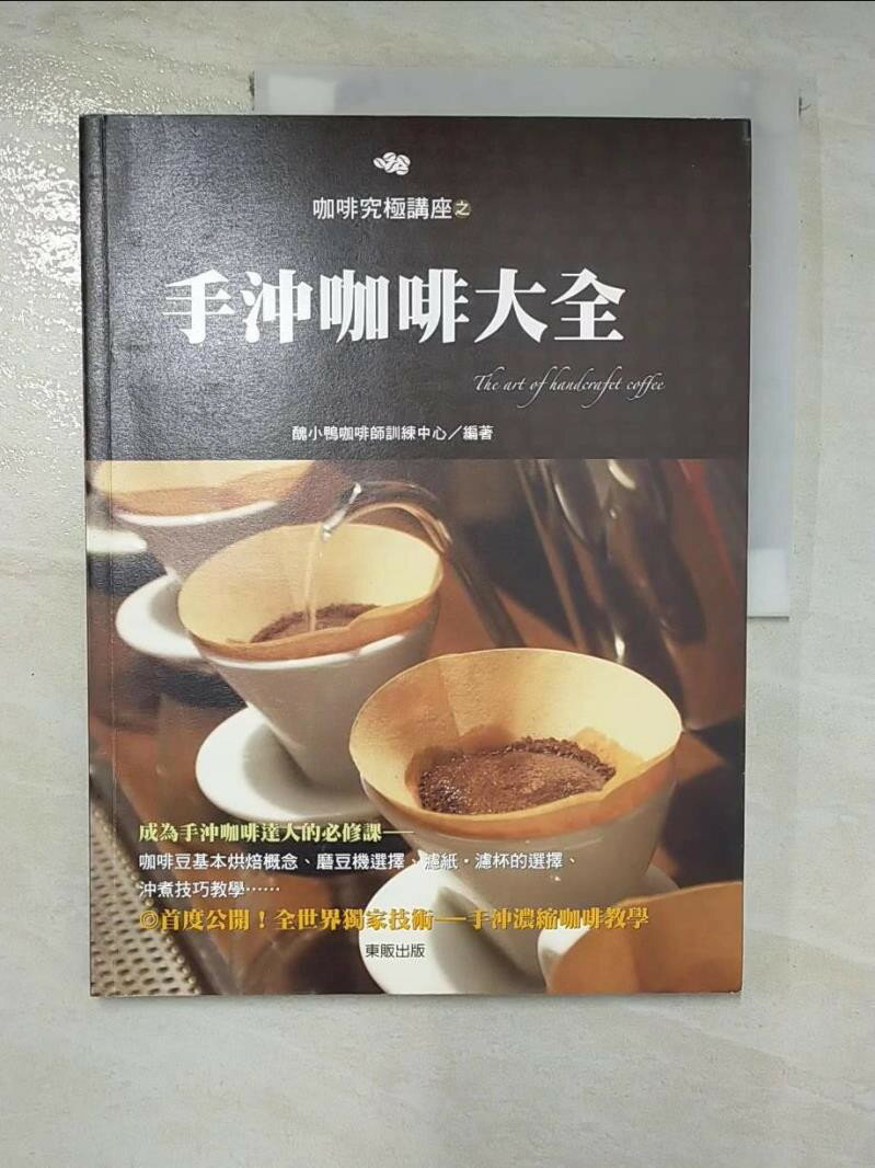 【書寶二手書T1／餐飲 ECJ】手沖咖啡大全 醜小鴨咖啡師訓練中心