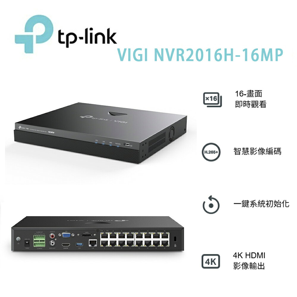 【澄名影音展場】TP-LINK VIGI NVR2016H-16MP(UN) 16 Channel PoE+ Network Video Recorder Ver:2.0 網路監控主機/監視器主機