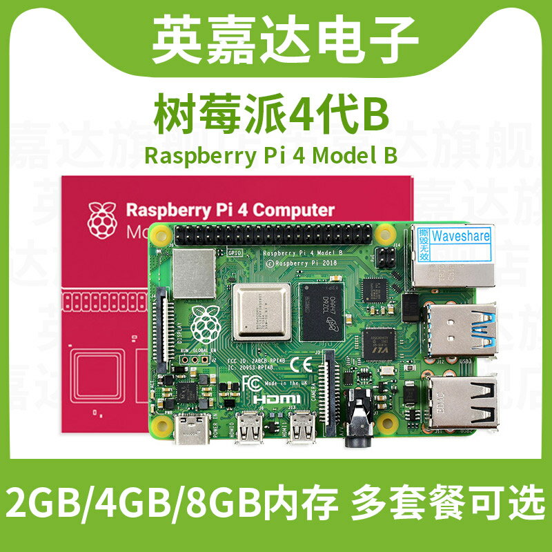 樹莓派4代B型 RaspberryPi4 4B 8GB 開發板編程AI套件 Python編程