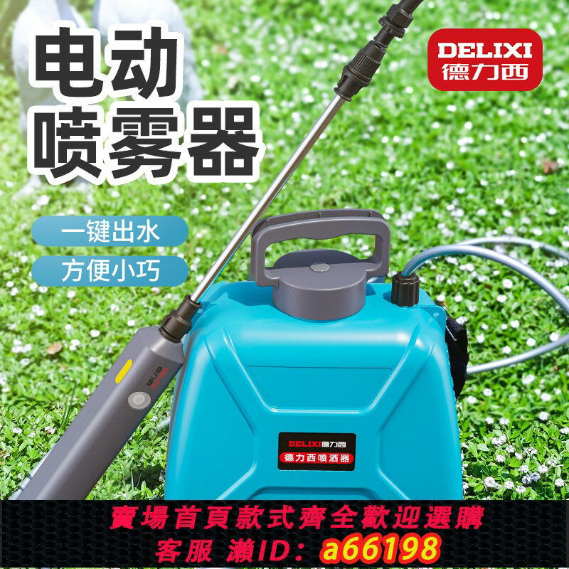 【臺灣公司 可開發票】德力西電動噴霧器家用小型澆花消毒農用高壓打藥機農藥噴灑器噴壺
