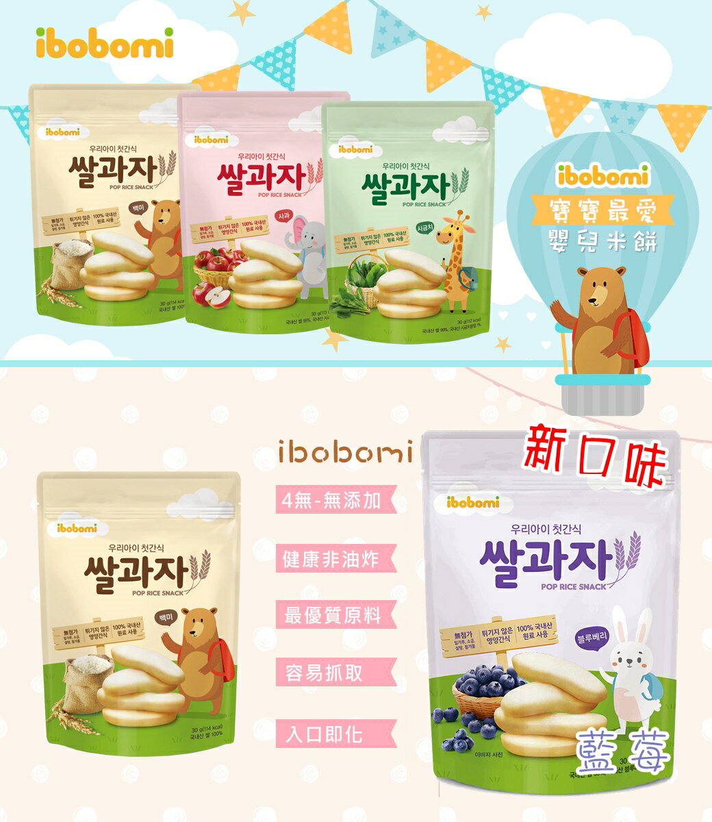 韓國 ibobomi 嬰兒米餅 原味 菠菜 紫薯 藍莓 海苔 米圈圈 30g [928福利社] ★7-11超取299免運