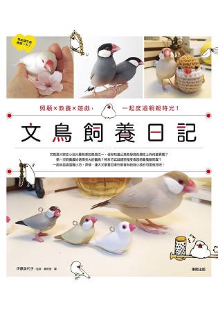 文鳥飼養日記：照顧x教養x遊戲，一起度過親親時光！