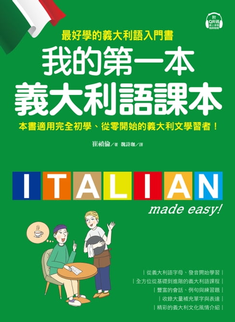 【電子書】我的第一本義大利語課本