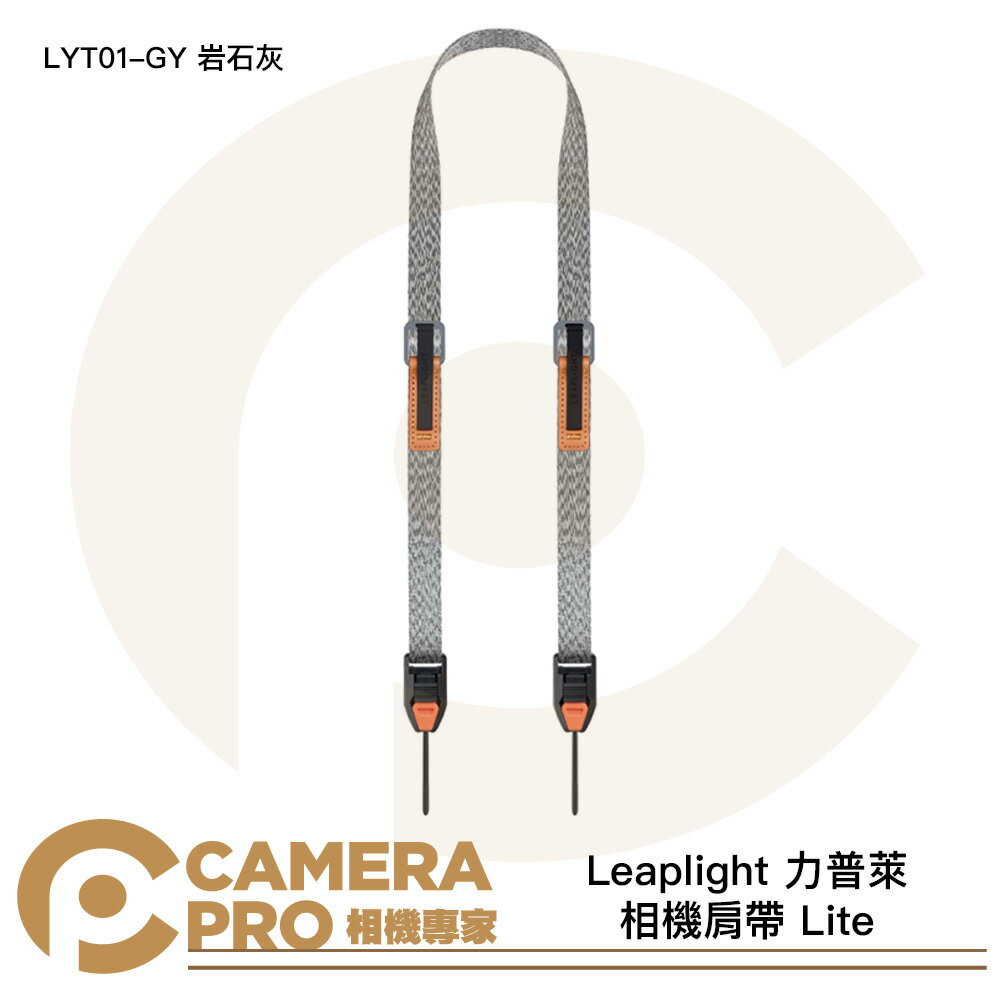 Leaplight 力普萊 相機肩帶 Lite 快拆相機背帶 磁吸 快裝 LYT01-GY 岩石灰 [相機專家] 公司貨