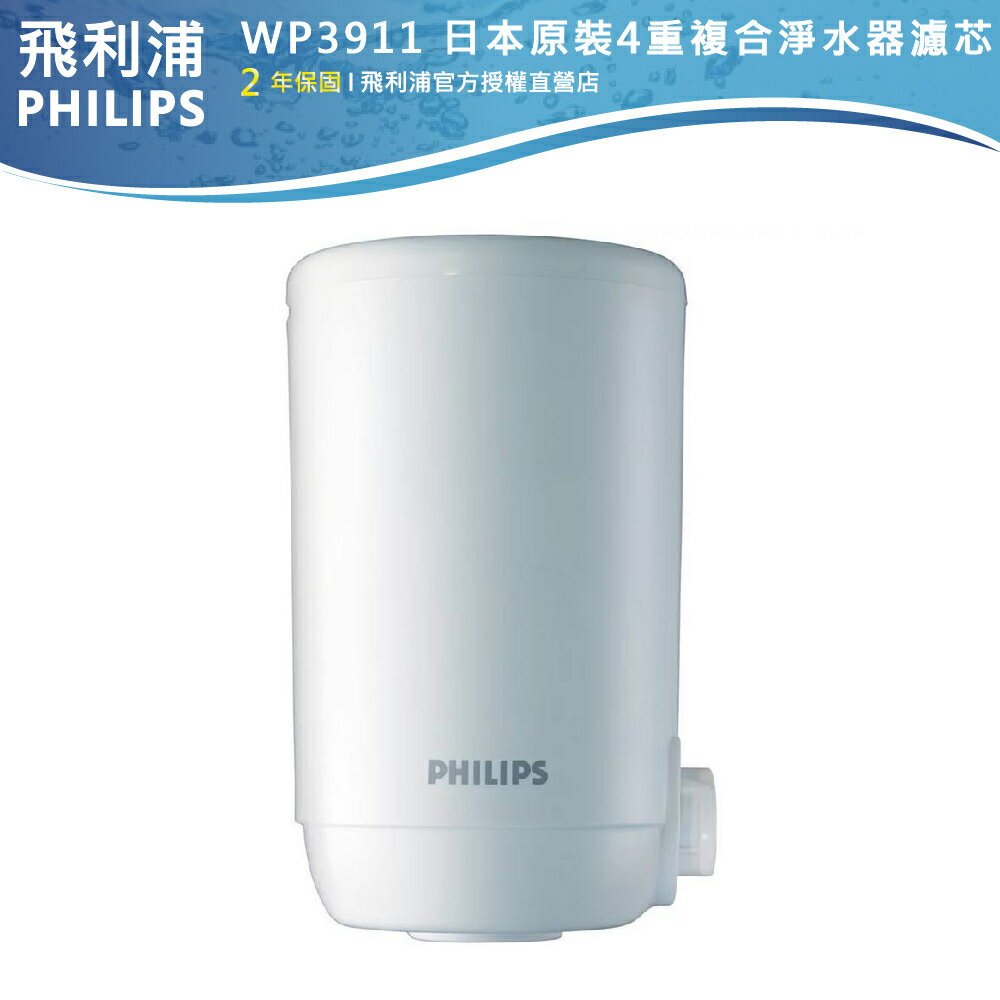 原廠專售【PHILIPS 飛利浦】日本原裝4重超濾複合淨水器濾芯 WP3911