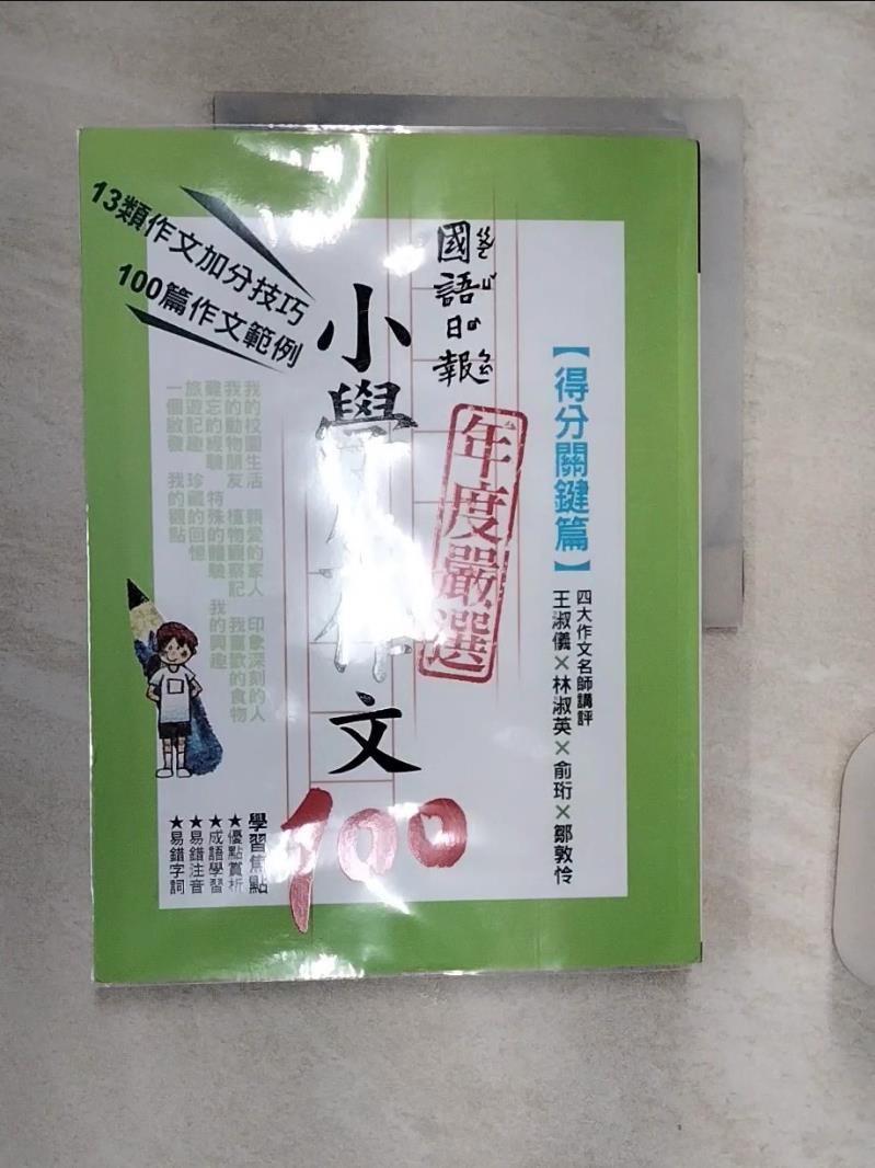 【書寶二手書T1／國中小參考書 R3D】國語日報年度嚴選小學生作文100-得分關鍵篇 黃湘瑜等100名小學生