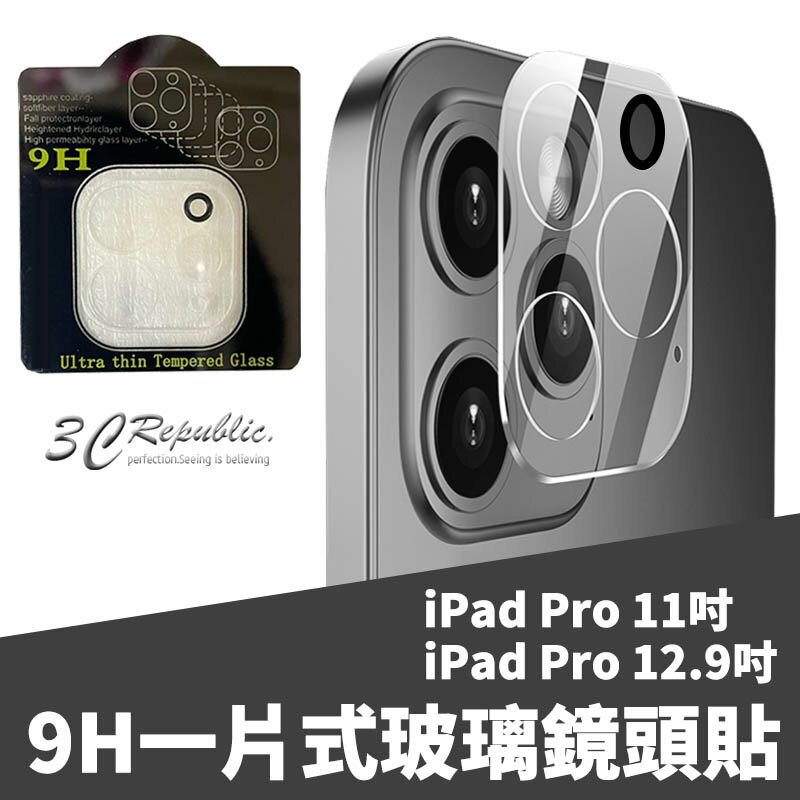 一片式 玻璃 鏡頭保護貼 保護貼 9h 平板 鏡頭貼 玻璃鏡頭 平板 iPad Pro 11 12.9 吋【APP下單最高20%點數回饋】