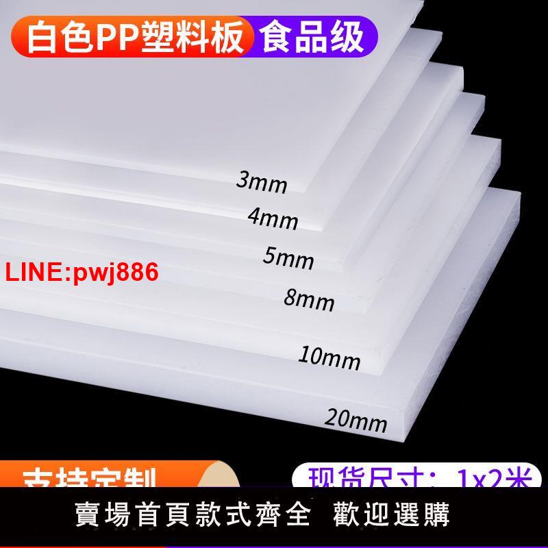 {臺灣公司 可開發票}食品級白色pp板材水箱板塑膠硬板豬肉臺墊板耐磨聚丙烯尼龍板