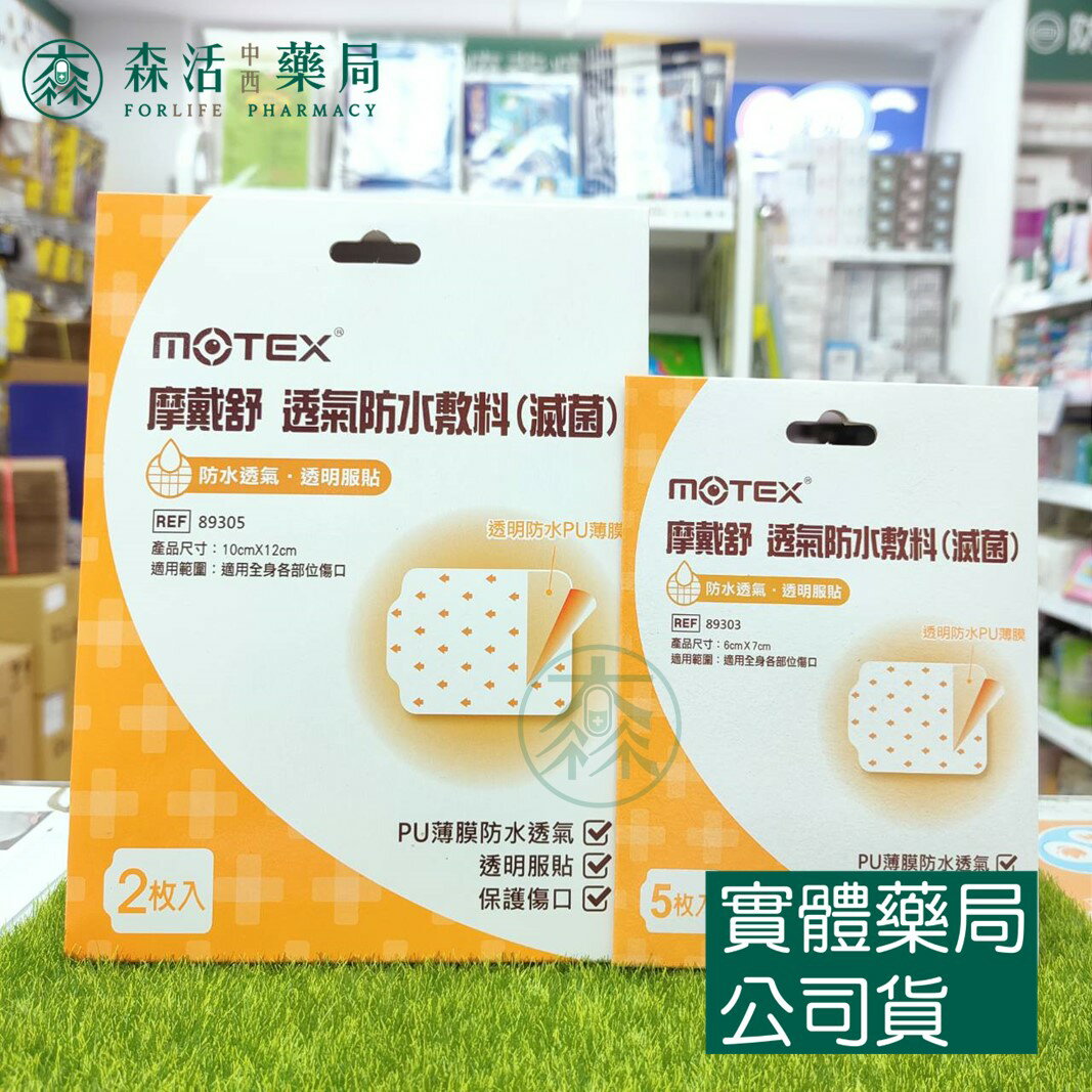 藥局現貨 MOTEX 摩戴舒 89303/89305 透氣防水敷料(滅菌) 5入/2入
