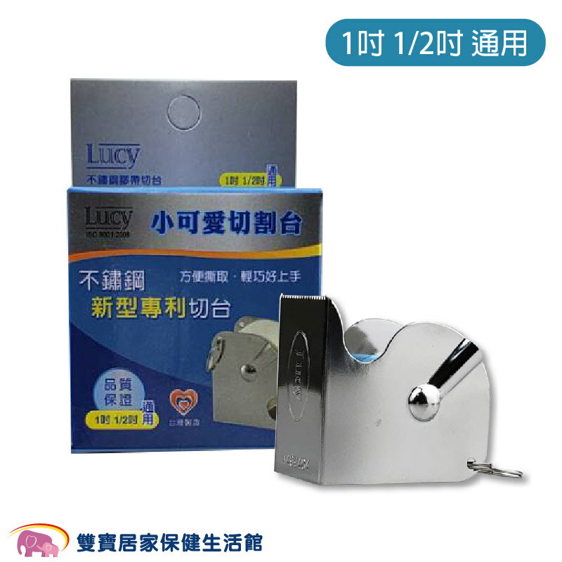 Lucy 小可愛不鏽鋼切臺 1吋半吋通用 透氣膠帶 切割臺 膠臺 紙膠切臺 通用切臺