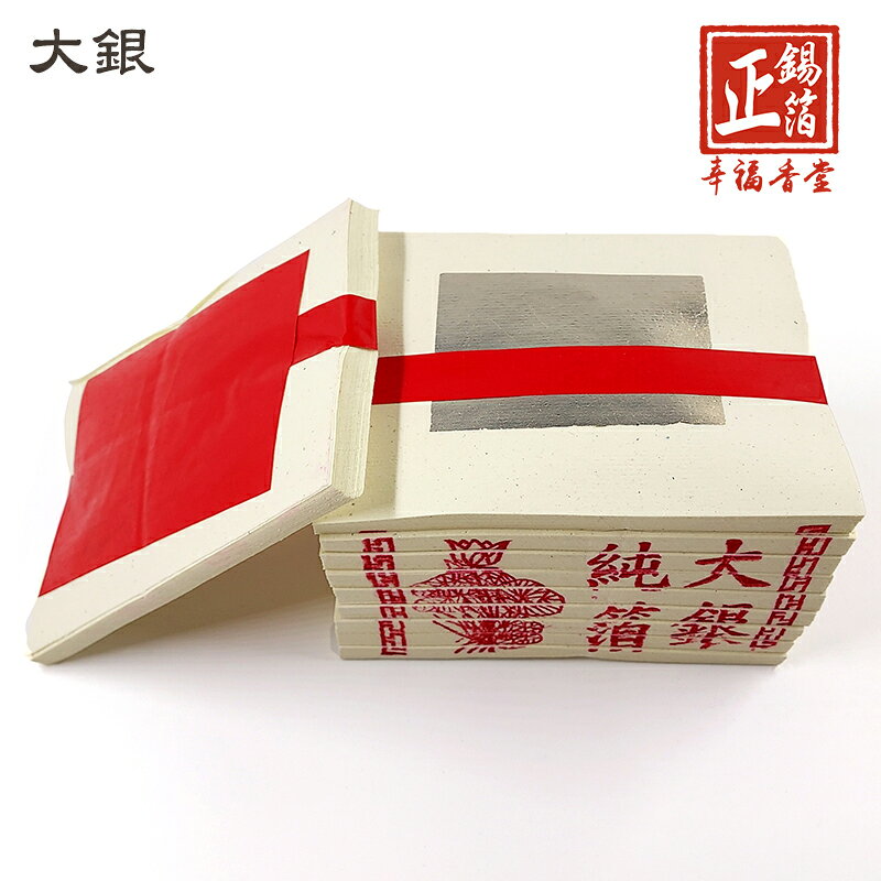 【正錫箔系列】環保玉扣紙 正錫箔 壽金 刈金 福金 小銀 大銀 祭祀 普渡 祭拜 4
