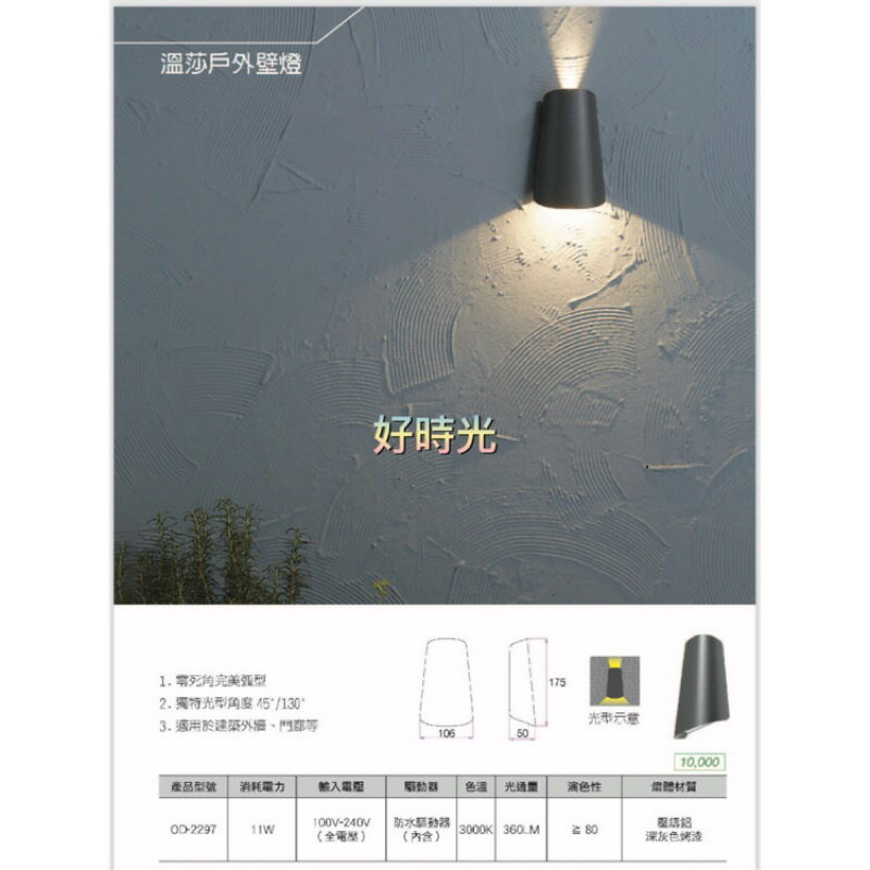 舞光 LED 11W 溫莎戶外壁燈 內含防水驅動器 適用於建築外牆 門廊 110V 220V 全電壓 戶外 壁燈