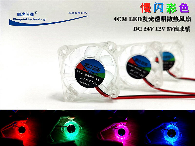 4CM彩光4010液壓12V5V24V靜音LED透明發光南北橋3D打印機散熱風扇