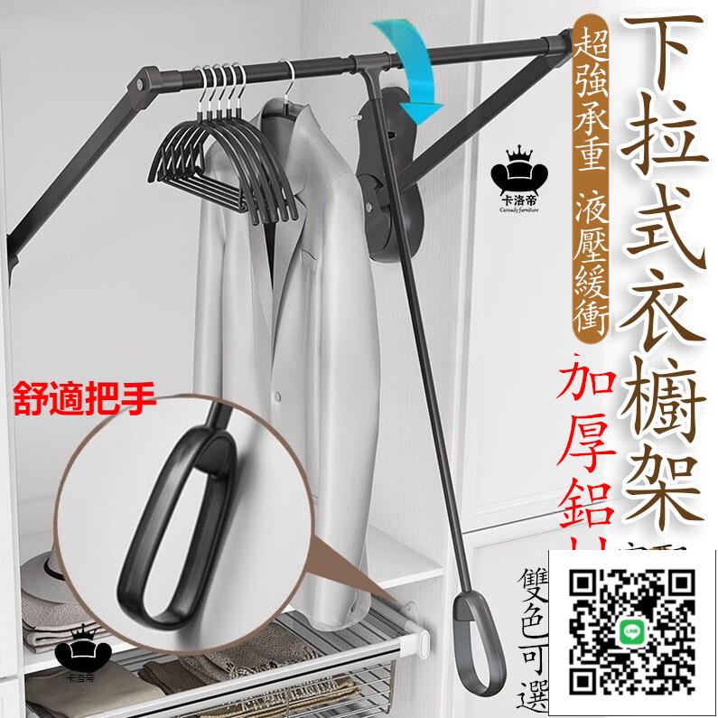 【升降下拉掛衣架 宅配免運】下拉式掛衣桿 衣掛 衣櫃吊衣桿 掛衣架 下拉式衣架 衣櫃可伸縮衣架桿 衣櫥櫃掛衣桿