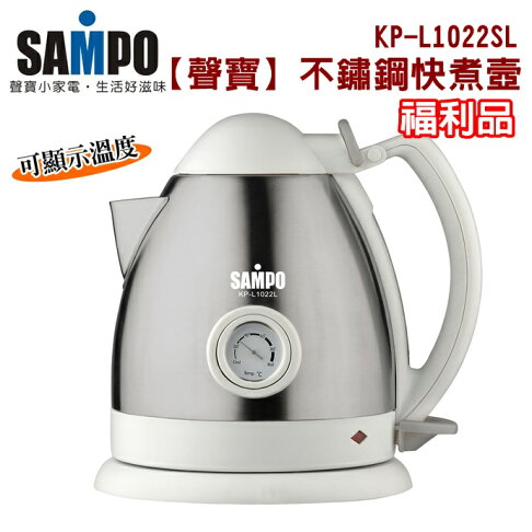 出清福利品 Sampo聲寶 1 2l不鏽鋼快煮壺304不鏽鋼電茶壼kp L1022sl 保固免運 獅子心家電生活館 Rakuten樂天市場