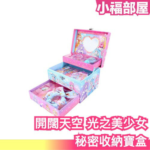 日本🇯🇵正版新品 開闊天空！光之美少女 秘密寶盒 女孩子必備 萬聖節禮物 附手把可提 附鑰匙可收納 小梳妝盒 附鏡子 女孩子的時尚配件 生日禮物 聖誕禮物【小福部屋】