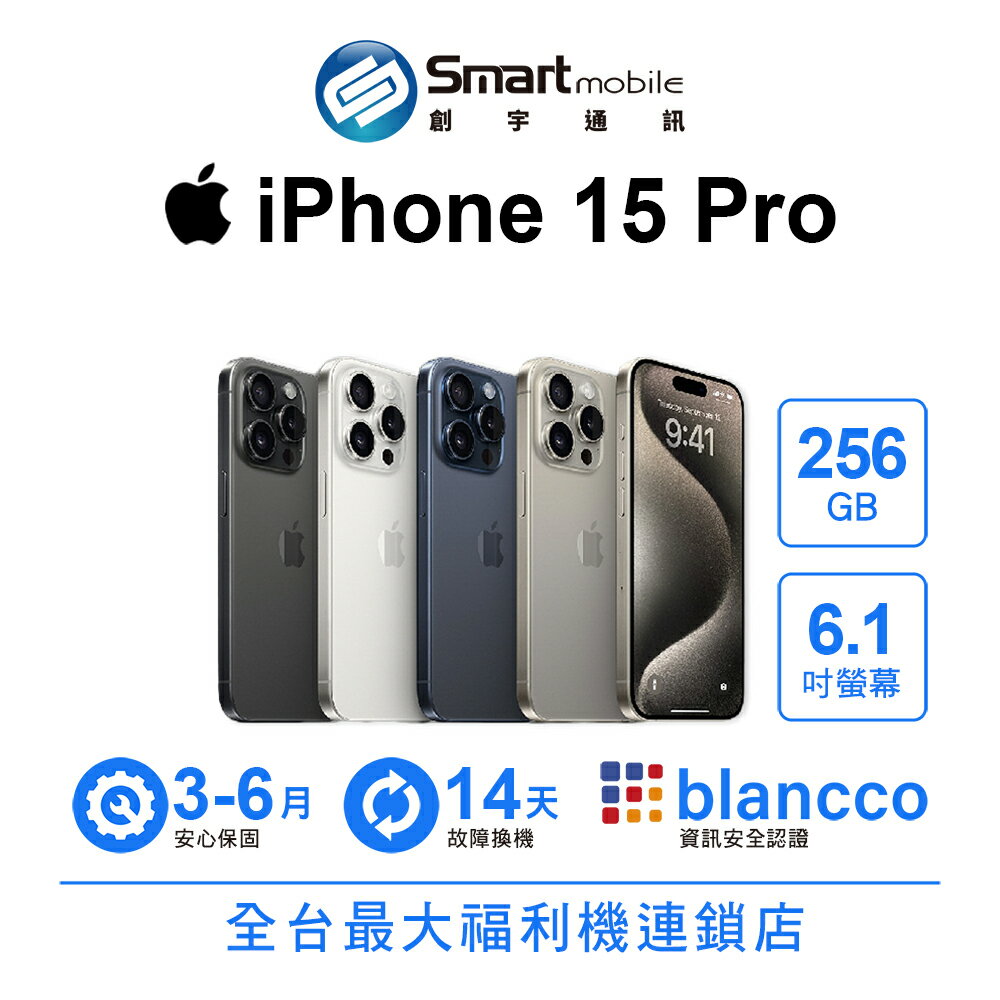 【4%點數】【創宇通訊│福利品】Apple iPhone 15 Pro 256GB 6.1吋 (5G)【限定樂天APP下單享點數回饋】