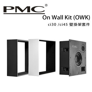 【澄名影音展場】英國 PMC On Wall Kit (OWK) for ci30/ci45 壁掛架套件 /只