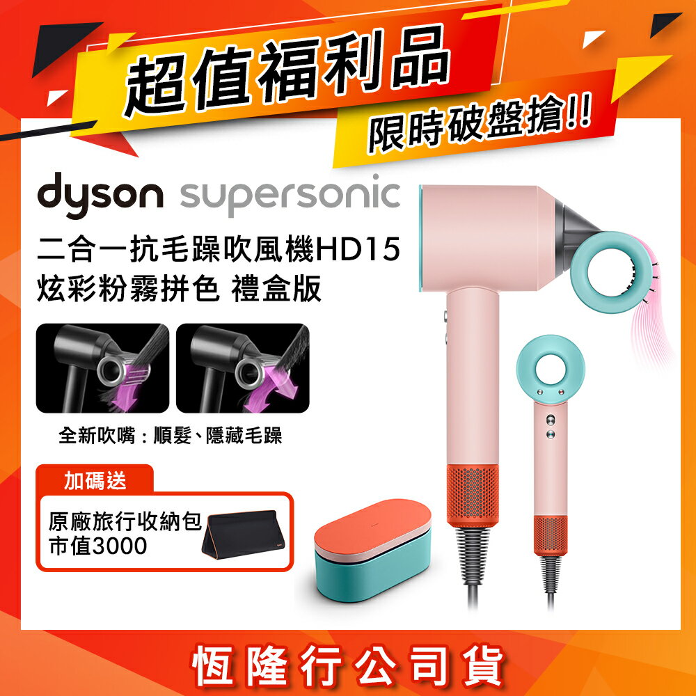 【限量福利品】Dyson Supersonic 吹風機 HD15 炫彩粉霧拼色 禮盒版 (送旅行收納包)