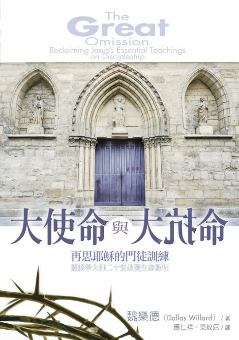 【電子書】大使命與大抗命：再思耶穌的門徒訓練 0