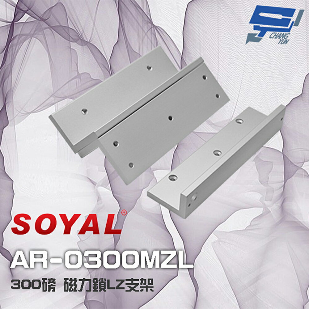 昌運監視器 SOYAL 300磅 AR-0300MZL 磁力鎖LZ支架 適用 AR-0300M【APP下單跨店最高22%點數回饋】