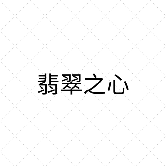 翡翠之心
