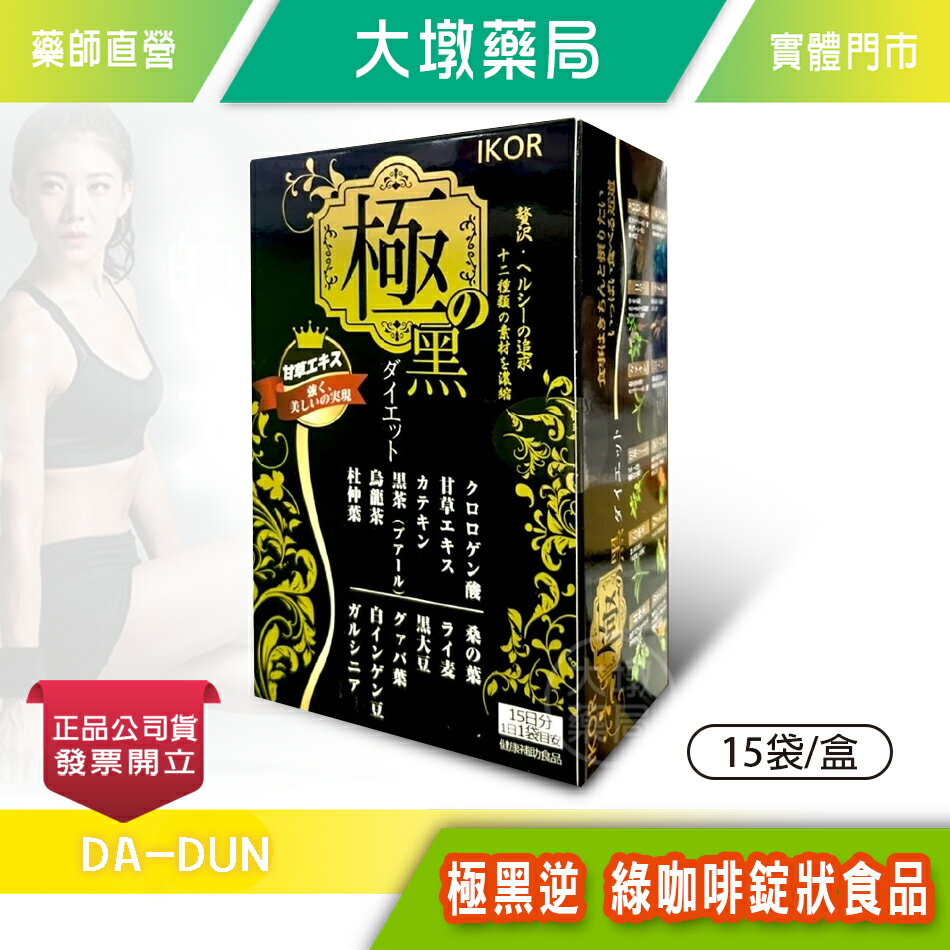 !☆3盒組☆! IKOR和漢 極黑逆 綠咖啡錠狀食品 15袋/盒 奶素可食 急速燃燒 杜仲葉 日本進口》大墩藥局