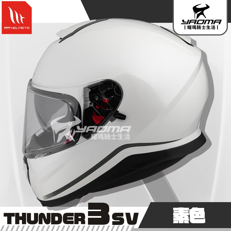 MT THUNDER 3 SV 素色 白 亮面 雷神3 內鏡 雙D扣 全罩 安全帽 耀瑪騎士機車部品