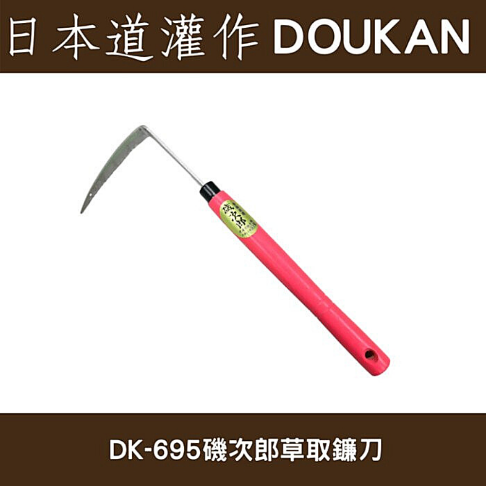 日本道灌磯次郎DK-695鐮刀(牆角除草用)短柄