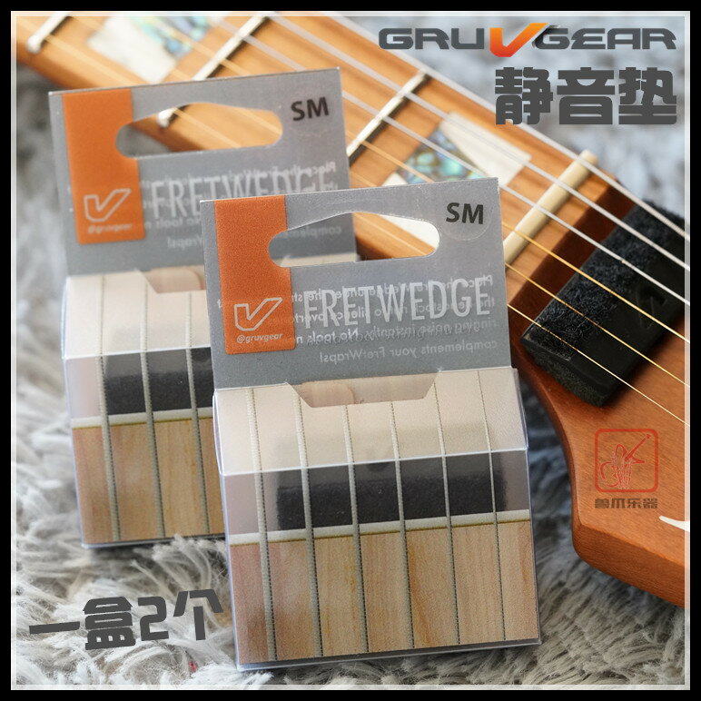 【獸爪】Gruv Gear FretWedge 新品吉他貝司琴頭悶音制音靜音墊楔