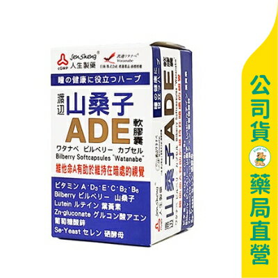 【人生製藥】渡邊 山桑子ADE軟膠囊50粒/ 長時間使用3C必備 / 維生素+植物萃取 / Watanabe ✦美康藥局✦
