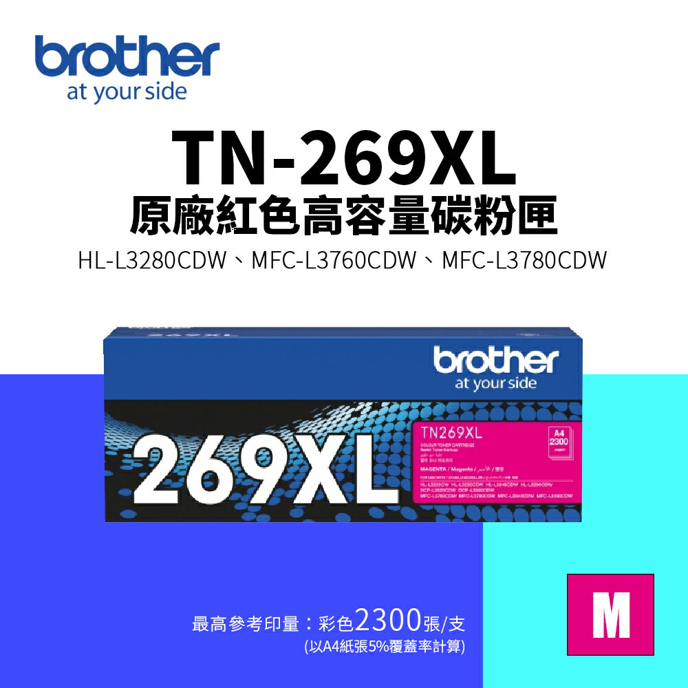 【BROTHER 兄弟】TN-269XL 原廠高容量碳粉匣-紅色(TN269XL)｜HL-L3280CDW、MFC-L3760CDW、MFC-L3780CDW
