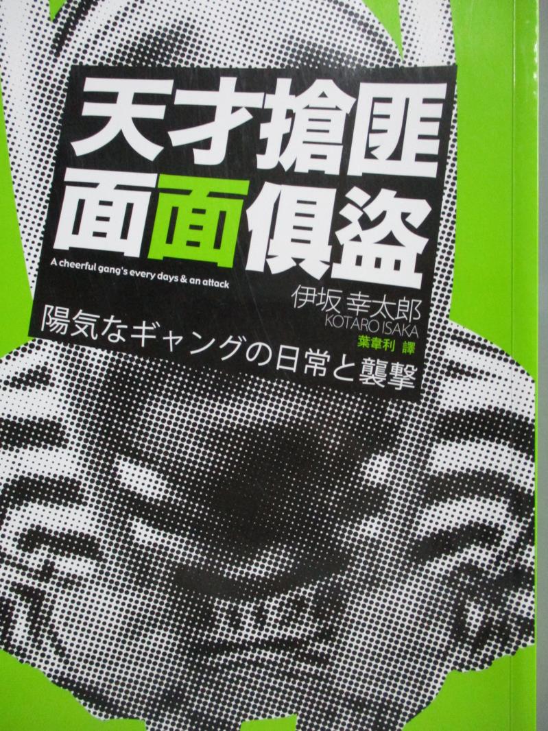 書寶二手書T1／翻譯小說_NKV】天才搶匪面面俱盜_伊?幸太郎▽最新