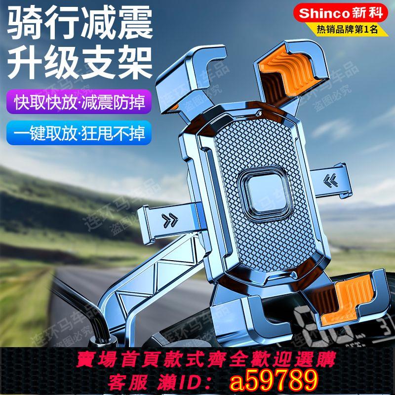 【臺灣公司 可打統編】【30天熱銷1966件】新科電動車手機支架摩托車外賣員專用導航防抖山地車摩托車通用款