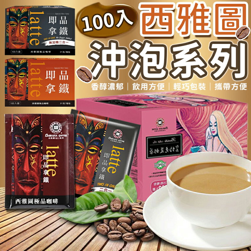 【超取免運】 箱購100入 西雅圖沖泡系列 西雅圖即品拿鐵 西雅圖咖啡 三合一 二合一 咖啡 拿鐵 即溶咖啡【A5003】