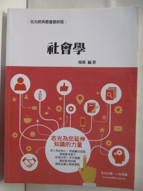 【書寶二手書T1／進修考試 OMV】社會學 湯淮